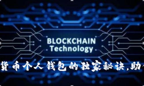 专家揭秘：加密货币个人钱包的独家秘诀，助你安全存储资产