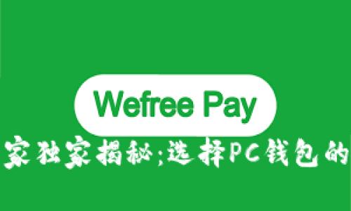 数字货币专家独家揭秘：选择PC钱包的秘密与技巧