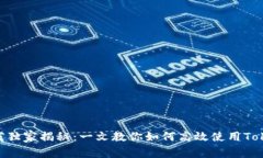 Tokenim专家独家揭秘：一文教你如何高效使用Tok