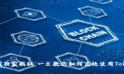 Tokenim专家独家揭秘：一文教你如何高效使用Tokenim的秘诀