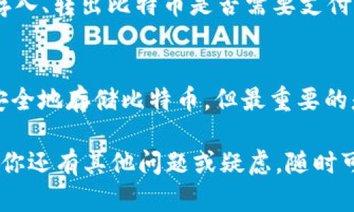 Tokenim 是一种数字资产管理平台，主要用于加密货币的交易和管理。关于它能否储存比特币，可以从以下几个方面进行分析：

### 1. Tokenim的功能概述
Tokenim 作为一个加密货币钱包，通常支持多种类型的加密货币。一般情况下，如果 Tokenim 支持比特币（BTC），用户就可以在其中安全地储存比特币。

### 2. 资产支持情况
在选择一个数字资产管理工具时，一定要查看该平台支持的具体资产种类。Tokenim 是否支持比特币，可以通过访问其官方网站或帮助中心来确认。

### 3. 安全性考虑
无论选择哪个平台，都需要关注其安全性。在存储比特币时，你可能会遇到以下问题：
- **私钥管理**: 在数字货币中，私钥是控制你资产的关键。如果 Tokenim 不支持用户自管私钥，安全性可能会较低。
- **平台安全**: 了解 Tokenim 在安全防护方面采取了哪些措施，例如两步验证（2FA）、冷存储和加密等。

### 4. 使用体验
用户体验极其重要，考虑到接口的友好性、操作的便捷性等。使用 Tokenim 储存比特币的用户反馈是一个很好的参考。

### 5. 费用结构
对于任何一个数字资产管理平台，费用都可能影响用户的选择。存入、转出比特币是否需要支付手续费？了解清楚这些信息可以避免之后的麻烦。

### 6. 综述
总的来说，如果 Tokenim 支持比特币，你就可以在这个平台上安全地存储比特币。但最重要的是，确保选择一个安全、可靠且用户友好的平台，以保护你的资产。

希望这能帮你更好地理解 Tokenim 是否适合储存比特币。如果你还有其他问题或疑虑，随时可进一步询问！