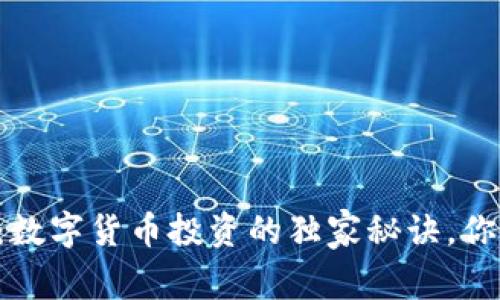 专家揭秘：数字货币投资的独家秘诀，你不能错过！