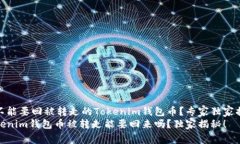 能不能要回被转走的Tokenim钱包币？专家独家揭秘