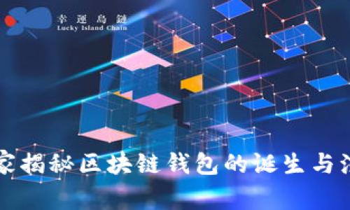 专家独家揭秘区块链钱包的诞生与演变秘诀