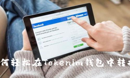 div
    专家揭秘：如何轻松在Tokenim钱包中转换汇率的独家秘诀