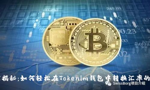 div
    专家揭秘：如何轻松在Tokenim钱包中转换汇率的独家秘诀
