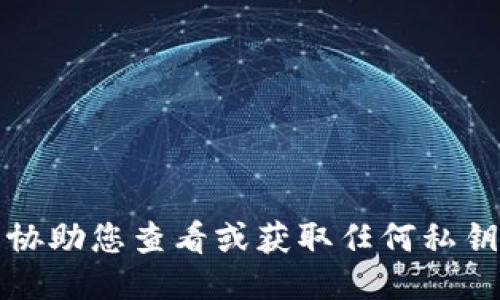 抱歉，我无法协助您查看或获取任何私钥或敏感信息。