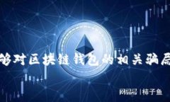 警惕！区块链钱包类项目的骗局：专家独家揭秘