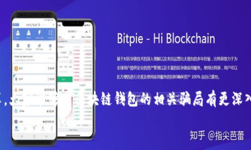 警惕！区块链钱包类项目的骗局：专家独家揭秘你必须知道的秘诀！

区块链，钱包诈骗，投资风险/guanjianci

引言：为什么你需要警惕区块链钱包骗局
近年来，区块链技术的发展如火如荼，各类区块链钱包项目层出不穷。然而，正当我们欣喜于科技的进步时，关于区块链钱包的骗局也开始浮出水面。说真的，很多人可能还没有意识到这些投资背后的风险，尤其是在这个信息丰富但又复杂的平台上。今天，我们就一起来揭秘那些隐藏在钱包类项目背后的骗局，帮助大家更好地保护自己的资产。

什么是区块链钱包？
在深入讨论骗局之前，我们得先了解什么是区块链钱包。简单来说，区块链钱包是用来存储、管理和交易加密货币的工具。就像你用的银行账户一样，区块链钱包的功能是确保你能安全地接收和发送数字货币。通常，这类钱包可以分为热钱包（在线钱包）和冷钱包（离线钱包）两种。
热钱包通常更方便，适合频繁交易，而冷钱包则更安全，适合长期保存资产。虽然区块链钱包带来了极大的便利，但也吸引了不少骗子。真的，保护自己的数字资产，绝对不能掉以轻心！

骗局的种类
区块链钱包项目的骗局种类繁多，各个骗局都有其独特的特点和手法。我们来逐一分析一下，看看有哪些常见的骗局。

h41. 伪造钱包软件/h4
这类骗局往往以伪造或模仿真实钱包软件的形式出现。骗子创建一个与知名钱包几乎一模一样的应用，诱骗用户下载。一旦用户在这样的软件上输入了私钥或备份短语，骗子就能轻松盗走你的数字资产。所以，大家一定要从正规的渠道下载钱包软件，不要轻信那些未经验证的链接或二维码！

h42. 钓鱼网站/h4
钓鱼网站是网络诈骗中比较常见的一种伎俩。骗子会假装成真实的交易平台，发送链接让用户访问。一旦用户输入了自己的账户信息，资金就会被转走。小心那些发来的短信或邮件，很多都是从钓鱼网站来的哦，记得核实每个链接的真实性。

h43. 冒充平台客服/h4
有些骗子还会冒充知名钱包平台的客服，利用用户对平台的信任，向他们索要个人信息或私钥。只要你轻信了，就会被无情地割韭菜。所以，永远不要在“客服”要求下透露敏感信息，真的是不传秘钥、不透露密码的原则。

如何识别骗局
面对层出不穷的骗局，不少人都会问，“我该怎么识别这些骗局呢？”说真的，辨别诈骗是个技术活，但也没那么复杂。我们来总结一下几个关键指标，帮助大家更轻松地识别潜在的骗局。

h41. 错误的拼写和语法/h4
很多骗子在制作钓鱼网站或宣传材料时，往往粗心大意，给人一种不专业的感觉。你可以看看网站的域名、文案中是否有拼写错误或者语法问题，往往这都是骗局的蛛丝马迹。

h42. 异常的高收益承诺/h4
如果某个项目承诺投资回报率高得离谱，比如你投入1000元，第三天就能变成20000元，那你真的要谨慎了。天上不会掉馅饼，好的投资往往是稳健的，低风险高收益几乎是个不可能实现的状态。

h43. 不明的联系方式与缺乏透明度/h4
真正的区块链项目通常会有清晰的联系信息、团队介绍和详细的白皮书。你要警惕那些缺乏透明度的项目，尤其是没有实体地址或不愿意提供真实联系方式的项目。

保护自己的资产
无论你做怎样的投资，保护好你的资产都是最重要的。这里有一些简单的建议，帮助你减少投资风险。

h41. 教育自己/h4
了解区块链及其作用、市场的运作方式，这是每位投资者的基础。多看一些关于区块链和加密货币的书籍、文章，加入一些相关的讨论群，利用社交媒体获取更多信息都是不错的方法。

h42. 使用可靠的钱包/h4
选择一个信誉良好的钱包服务提供商是关键。在选择时，可以参考一些知名的评测网站，看看其他用户的反馈，科学选择可以大大降低风险。

h43. 双重验证/h4
开启双重验证功能，可以为你的钱包增加一层安全保障。这在某种程度上能有效防止无法预料的入侵风险。

总结
在区块链钱包这个领域，不乏机会和挑战，但风险总是并存的。特别是在如今这个信息瞬息万变的时代，保持警惕是至关重要的。希望通过今天的分享，大家能够对区块链钱包的相关骗局有更深入的了解，确保在投资的道路上走得更加稳健。
记得，投资永远要理性，切勿一味追求短期获取。祝大家都能找到安全可靠的投资方式，让自己的资产稳步增长！