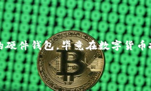   2023年专家独家揭秘：区块链硬件钱包排行榜的秘诀！ / 

 guanjianci 区块链, 硬件钱包, 钱包排行 /guanjianci 

引言：区块链硬件钱包的重要性
在这个数字化迅猛发展的时代，区块链技术已然成为人们讨论的热点。尤其是在加密货币市场，安全性尤为重要。你可能听过“不是你的私钥就不是你的币”，这句话真心说得没毛病。要安全地存储数字货币，区块链硬件钱包无疑是一个绝佳的选择。不过，市面上有那么多款硬件钱包，那我应该怎么选呢？别着急，今天就让我们一起深入探讨，找到2023年度区块链硬件钱包的排行榜，顺便分享一些独家秘诀！

一、什么是区块链硬件钱包？
简单来说，区块链硬件钱包是一种专门为存储加密货币设计的设备。它们可以离线存储你的私钥，隔绝网络攻击，让你的小钱袋更安全。你可以把它想象成一个数字化的保险箱，专门锁住你的资产。说真的，有了它，你就可以在不暴露敏感信息的前提下，放心地进行交易。

二、为什么选择硬件钱包而不是其他钱包？
如今市场上存在多种类型的钱包，包括软件钱包和在线钱包，但硬件钱包在安全性上绝对占优势。你想想，如果没办法上网，还有人能黑你的钱包吗？而且，硬件钱包通常是用强加密技术来保护你的私钥，甚至连设备商也不能破解。对比起来，软件钱包就像是一把开锁的钥匙，稍不留神就很可能落入黑客的手中。

三、2023年区块链硬件钱包排行榜
现在我们进入重头戏：2023年的硬件钱包排行榜。这个排行可不是随便做的，我们参考了市场上最受欢迎的品牌以及用户评价，确保这个榜单的用户价值。

h41. Ledger Nano X/h4
Ledger Nano X可能是最耳熟能详的名字之一。作为区块链硬件钱包的先锋，Ledger有限公司以其安全性和便携性在行业内稳居前列。你可以通过蓝牙将其与手机连接，轻松管理多种加密货币。而且，它的芯片经过了严格的安全审查，安全性一流！如果你需要一个高效、安全、并且方便携带的硬件钱包，Nano X是个不错的选择。

h42. Trezor Model T/h4
接下来是Trezor Model T。这款钱包因其友好的用户界面而受到很多用户的青睐。Trezor的特点就是非常简单易用，适合新手。如果你第一次接触硬件钱包，Model T会让你的入门体验变得顺畅无阻。此外，它支持多种加密货币，也具有较高的安全性，能够有效防止各种网络攻击。

h43. Ledger Nano S Plus/h4
Ledger Nano S Plus与Nano X在技术上有许多相似之处，但它是一个更为亲民的选择。虽然没有蓝牙功能，但对于大部分用户来说，它的功能已经足够。在安全性和价格方面，它都表现得相当不错。因此，对于预算有限的朋友来说，选择Nano S Plus也是非常不错的。

h44. KeepKey/h4
虽然KeepKey的知名度可能不如Ledger和Trezor，但它也拥有自己的一席之地。这款钱包的设计简洁美观，界面友好。相对于其他高端钱包，KeepKey的价格也比较实惠。可以说，这是一款性价比高的设备，适合普通用户。如果你不需要太多复杂功能，只想安全地存储你的数字资产，KeepKey完全可以满足你的需求。

h45. SafePal S1/h4
SafePal S1近年逐渐炒热，凭借其经济的价格和强大的功能赢得了不少用户的支持。它支持多种区块链资产，同时具有良好的用户体验。通过手机应用配合，你可以方便地管理你的数字货币。不像某些钱包，它的设计更为灵活，适合那些常常需要跟风买卖加密货币的小伙伴们。

四、选择硬件钱包的秘诀
好了，名次已经排出来了，不知道你选好了哪一款。不过，除了品牌和型号，还有几个秘诀可以帮助你做出更明智的选择。

h41. 确认支持的货币种类/h4
大部分硬件钱包都支持主流的加密货币，如比特币、以太坊等。但如果你手中有一些小众币种，那就需要提前确认钱包的兼容性，避免买回来却不能用。

h42. 设备的安全性/h4
不要忽视安全性，这是选择硬件钱包的根本要素。建议选择那些通过各种安全标准的设备，最好有比较高的市场评价和口碑。毕竟，谁也不想把钱存进一个“黑匣子”里，对吧？

h43. 用户界面与易用性/h4
使用体验也很重要，尤其是对于新手来说。界面友好的设备能够让你更快上手，而复杂的界面则可能让你感到困惑。选择一款的硬件钱包绝对是一个加分项。

h44. 价格与预算/h4
当然，价格也是影响选择的重要因素。对于普通用户来说，定位在100到200美元的人气产品大多能够满足日常需求。你可以根据自身的预算来选择。

五、如何使用硬件钱包？
相比软件钱包，硬件钱包的使用流程会稍显复杂，但只要掌握了几个步骤，你就能够轻松地进行数字资产的管理了。

h41. 设置钱包/h4
在购买新的硬件钱包后，首先需要按照说明书进行初始设置。通常需要创建一个PIN码，并生成一个恢复种子。务必要把这些信息保存好，万一丢失了设备，这个种子将是你恢复资产的唯一方式。

h42. 连接设备/h4
设好后，将设备与电脑或手机连接，安装相应的软件。之后，你就可以开始向钱包中转移数字资产了。一定要确保在安全的网络环境下进行这步。

h43. 进行交易/h4
想进行交易时，连接好设备，在相应的软件上输入交易信息，确认后，设备会要求你输入PIN码进行确认。这一过程可以有效防止未授权的交易，非常安全。

结语
选择一个适合自己的区块链硬件钱包不仅能保护你的数字资产，也让你在这个加密货币的世界里行走得更加从容。结合2023年优质的排行榜和一些小秘诀，希望可以帮到你，找到最合适的硬件钱包。毕竟在数字货币投资这条路上，安全始终是第一位的。你觉得呢？听说这年头，安全才是最大的财富！

希望以上的信息能对你选择硬件钱包有所帮助！如果还有更多问题，欢迎继续提问哦！