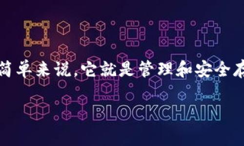 五行币区块链数字钱包是一个以五行币（Blockchain Coin）为基础，运用区块链技术进行资金存储和交易的数字钱包。简单来说，它就是管理和安全存储你的五行币资产的工具。随着区块链技术的发展和数字资产的兴起，这样的钱包在现代金融体系中变得越来越重要。

### 探索五行币区块链数字钱包的操作秘诀：专家传授独家技巧