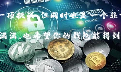    专家揭秘：如何独家制作一个安全可靠的区块链钱包系统的秘诀  / 
 guanjianci  区块链钱包, 制作指南, 安全性  /guanjianci 

引言：为什么要制作区块链钱包？
在如今这个数字化的时代，区块链的出现彻底改变了我们对资产存储和转移的认知。想象一下，如果我们拥有一个可以安全存储加密货币、易于使用且绝对私密的钱包，那将如何便利我们的生活？这就是区块链钱包的魅力所在。

但说到制作一个区块链钱包，许多人可能会感到无从下手。别担心，接下来我会仔细讲解制作步骤，同时分享一些小秘诀，帮助你顺利开启这个令人兴奋的旅程。

第一步：理解区块链钱包的基本概念
在动手之前，我们得弄清楚区块链钱包到底是什么。简单来说，区块链钱包就是一种软件，它允许用户存储和管理他们的加密货币。和传统银行账户不同，区块链钱包并不存储钱，而是存储访问加密货币的密钥。这个过程虽然听起来复杂，但其实十分有趣，很多人都能驾驭。

第二步：选择合适的开发平台
在制作钱包之前，你需要选择一个合适的开发平台。对于初学者来说，可以考虑使用一些现成的工具和库，比如 BitcoinJS、web3.js 或者 ethers.js。这些工具不仅可以简化开发过程，还能帮助你避免很多潜在的麻烦。

当然，如果你已经有一定的编程基础，可以选择从零开始构建。在这种情况下，你可以使用 Python、JavaScript 或者 C   等语言。这些语言都有良好的社区支持和丰富的文档资源，可以让你在开发过程中少走弯路。

第三步：设计用户界面
无论你的区块链钱包功能多么强大，用户界面（UI）设计也是非常重要的。试想一下，你也许会因为一个复杂的界面而怀疑自己的智能手机不会使用。那么，如何设计一个简单又美观的用户界面呢？

首先，尽量保持界面的简洁。用户只需几个按钮就能完成常见的操作，如发送、接收和查看余额等。其次，配色要协调、字体要清晰，使得用户在使用的钱包时，能够感受到轻松和愉悦。

第四步：实现基础功能
现在，我们进入到钱包的核心——功能实现。基本上，一个完整的区块链钱包需要以下几个主要功能：

ul
    listrong生成密钥对：/strong钱包的安全性首先取决于密钥对的生成。你需要确保生成的公钥和私钥是随机且安全的。可以使用加密库中的随机数生成算法。/li
    listrong发送和接收加密货币：/strong这两个功能是钱包的核心，用户最常使用的。你需要实现与区块链的交互，通过智能合约或者节点发送和接收交易。/li
    listrong交易记录管理：/strong用户需要查看他们的交易历史，包括交易时间、金额以及交易状态等信息。/li
    listrong余额查询：/strong用户一定会想要随时知道他们账户中的余额。所以展示当前余额是一项必不可少的功能。/li
/ul

第五步：确保安全性
安全性是区块链钱包最重要的方面之一。如果用户的私钥被泄露，将导致他们的资产被盗。因此，你需要采取多种措施来保证安全：比如加密存储私钥、使用多因素认证（MFA）和定期更新钱包软件等。

作为一种额外保护，用户可以选择冷存储方式，也就是将私钥保存在脱离网络的设备上。虽然这样会带来不便，但安全性显著提升。

第六步：测试和
开发完成后，一定要进行全面的测试。无论是功能测试、压力测试还是安全测试，都不能遗漏。你可以召集一部分用户进行Beta测试，收集反馈信息，并根据这些反馈进行。记住，用户体验是东京湾每天都要更新的事。

第七步：上线与监控
当一切准备就绪后，就可以上线了。不过，上线并不是终点，你需要定期监控钱包的运行状态，确保系统的稳定性和安全性。用户在使用过程中遇到的问题和反馈也要及时处理。

总结：制作区块链钱包的关键要点
好啦，经过以上几步的讲解，大家应该对如何制作一个区块链钱包有了清晰的理解和实际操作的信心。说真的，这虽然是一项挑战，但同时也是一个非常好玩、有成就感的过程。只要用心去做，你就一定能创造出一个既安全又便利的钱包。

记得持续关注行业的最新动态与技术更新，这样才能确保你的钱包在市场中始终保持竞争力。希望你在这个旅程中收获满满，也希望你的钱包能得到越来越多用户的青睐！

未来的加密货币世界依然光明，快来加入吧！