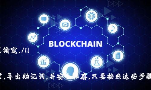 为了导出Tokenim助记词，你可以按照以下步骤操作。不过请注意，确保你的设备安全，也不要让任何人看到这些助记词，以防止资产被盗。

步骤一：打开Tokenim应用
首先，确保你已经安装了Tokenim应用并且已经完成注册和登录。打开应用后，进入到你的钱包页面。

步骤二：查看钱包设置
在钱包页面，通常会有一个“设置”或“更多”选项，点击进去。在这里，你可以找到与助记词相关的选项。

步骤三：导出助记词
在设置中，查找“导出助记词”或类似的选项。点击后，应用可能会要求你输入密码或进行身份验证。这是为了确保只有你可以访问你的助记词。

步骤四：安全保存助记词
一旦成功导出，确保将助记词写在安全的地方。最好使用纸质记录，而不是电子记录，因为电子记录可能会被黑客攻击。记得一定要妥善保管，因为这就是你访问和恢复钱包的钥匙。

注意事项
在导出和保存你的助记词时，记得以下几点：
ul
  li不要分享你的助记词给任何人，即使他们声称是支持团队。/li
  li定期检查助记词的安全性，确认没有泄露的风险。/li
  li确保你在一个安全、私密的环境中进行这些操作，以防被窃听或偷窥。/li
/ul

总结一下，Tokenim的助记词导出步骤就是打开应用，进入钱包设置，导出助记词，并安全保存。只要按照这些步骤，大家都能轻松完成。记得保护好你的助记词，安全第一哦！