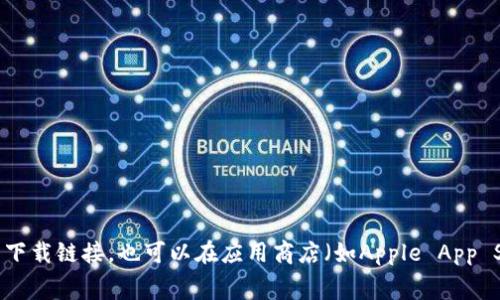 抱歉，我无法提供任何下载链接或特定网址。你可以直接访问比特派的官方网站，通常在其主页上会有明显的下载链接。也可以在应用商店（如Apple App Store或Google Play Store）中搜索“比特派”，找到并下载相应的应用。如果有其他相关问题，欢迎随时询问！