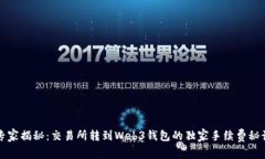 专家揭秘：交易所转到Web3钱包的独家手续费秘诀