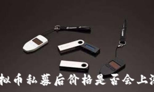  
专家揭秘：虚拟币私募后价格是否会上涨的独家秘诀