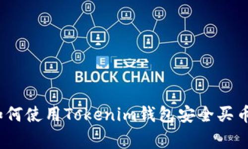 专家揭秘：如何使用Tokenim钱包安全买币的独家秘诀