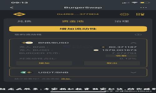 区块链龙头股票：专家揭秘投资独家秘诀，助你赚取财富