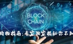 数字钱包购物指南：专家独家揭秘你不知道的秘