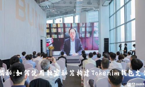专家揭秘：如何使用独家秘笈构建Tokenim钱包支付接口