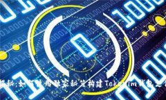 专家揭秘：如何使用独家秘笈构建Tokenim钱包支付