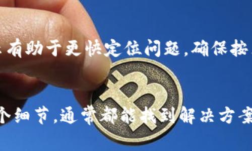 如果你在复制token时遇到错误，这里有一些常见的问题和解决方法，帮助你排查和修复问题。

1. 确认正确的复制方式
首先，确保你是在正确的地方复制token。有些平台在显示token时，会通过按钮或特定区域突出显示。这意味着你需要确保选择了完整的token，而不是只复制了一部分。

2. 检查浏览器扩展
一些浏览器扩展可能会影响复制功能。试着临时禁用这些扩展，看看是否可以顺利复制token。比如，有些安全保护类的扩展可能会阻止你复制敏感信息。

3. 使用不同的浏览器或设备
如果你在一个浏览器上有问题，试试用其他的浏览器或者设备。偶尔浏览器的某些特性或者设置会影响功能，换个环境试试往往能解决问题。

4. 清空剪贴板
有时候剪贴板中的内容可能会出现问题，导致复制失败。尝试清空剪贴板，重新复制一次token。在Windows中，你可以打开命令提示符，输入“echo off | clip”来清空剪贴板。

5. 确认无误后再进行操作
在使用复制的token进行操作之前，建议再次核对确保其完整无误。你可以将其粘贴到文本编辑器里，查看是否是完整的token字符串。

6. 检查权限设置
在某些应用或网站中，可能需要特定的权限才能访问或复制token。确保你的账户权限正确设置，或者查看是否需要做额外的验证。

7. 参考官方文档或支持
如果以上步骤都无法解决问题，不妨去相关平台的官方文档查看是否有特别的说明。另外，许多平台都有专门的客户支持，你可以寻求帮助，获取更为详细的解决方案。

8. 常见错误提示及解决
有时候在复制token的过程中，可能会收到一些错误提示，了解这些提示有助于更快定位问题。确保按照提示进行相应的操作，很多时候错误信息就是解决问题的关键。

总结
复制token时遇到错误很常见，不要气馁。遵循上述步骤，仔细检查每一个细节，通常都能找到解决方案。希望这些信息对你有所帮助，祝你顺利解决问题！
