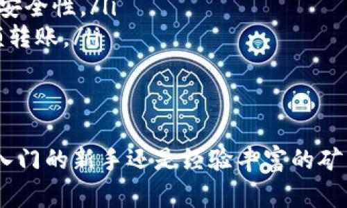 挖到以太坊（ETH）后，如果你想将其转移到 Tokenim 这个平台，首先你需要了解一些基本的步骤和注意事项。以下是详细的步骤指导，帮助你顺利将挖到的 ETH 转移到 Tokenim。

1. 准备工作
在进行任何转账之前，有几个准备工作你需要做好。
ul
    listrong确保你有 ETH 钱包：/strong如果你是在矿池挖 ETH，你的 ETH 会自动转入矿池提供的钱包。确保你能访问这个钱包。如果是个人挖矿，确保你将挖的 ETH 存储在一个安全的钱包中，例如 MetaMask、Trust Wallet 或 Ledger。/li
    listrong注册 Tokenim 账号：/strong如果你还没有 Tokenim 账号，前往 Tokenim 官网注册一个账户。遵循注册流程，完成账户验证，这样你才能顺利进行充值交易。/li
/ul

2. 获取 Tokenim 的充值地址
要将 ETH 转移到 Tokenim，首先需要获取你的 Tokenim 钱包地址。
ol
    li登录你的 Tokenim 账户。/li
    li在账户界面，寻找 “充值” 或 “存款” 选项。/li
    li选择以太坊（ETH），你将看到一个以 “0x” 开头的地址，这就是你的充值地址。确保复制这个地址，千万不要搞错。/li
/ol

3. 转账 ETH
现在你已经有了 Tokenim 的充值地址，下面是转账的具体步骤。
ol
    li打开你的 ETH 钱包，根据你钱包的类型，选择转账或发送选项。/li
    li在收款地址栏中粘贴你从 Tokenim 获取的地址。/li
    li输入你想转账的 ETH 数量，也可以选择全部转账。/li
    li确认交易信息，确保地址和数量没有错误。误转地址是不可逆的。/li
    li完成转账，通常钱包会要求你输入密码或使用安全验证。/li
/ol

4. 等待转账确认
一旦你提交了转账请求，交易会被提交到以太坊网络进行确认。转账成功后，会有一些交易手续费。
通常区块链上的交易需要几分钟到几十分钟不等的时间，具体取决于网络的拥堵情况。如果你查看区块链浏览器（例如 Etherscan），可以输入你的交易哈希来跟踪进度。

5. 查看 Tokenim 账户余额
在你的 Tokenim 账户中，查找余额选项，你应该能够看到刚刚转入的 ETH。当你看到余额显示正常后，恭喜你，转账成功了！

6. 提现和使用
在 Tokenim，你可以利用你的 ETH 进行各种操作，比如交易、投资等。如果你需要将 ETH 兑换成其他的加密货币或者法币，按照 Tokenim 提供的指引进行交易即可。

注意事项
在进行交易时，要注意以下几点：
ul
    listrong手续费：/strong每次转账都需要支付矿工费，这取决于网络情况。选择适合的时间进行转账可以节省不少费用。/li
    listrong安全性：/strong确保你的钱包私钥安全，切勿分享给他人。此外，使用双重身份验证能增加账户安全性。/li
    listrong确认地址：/strong在进行转账前，如果可能，建议先转小额进行测试，确保地址正确，再进行大额转账。/li
/ul

总结
将挖到的 ETH 转移到 Tokenim 是一个相对简单的过程，只要你按照步骤操作，就能顺利完成。不论你是刚入门的新手还是经验丰富的矿工，保持对加密货币交易的谨慎态度是非常重要的。希望这些信息能帮助你更好地管理你的 ETH 资产！