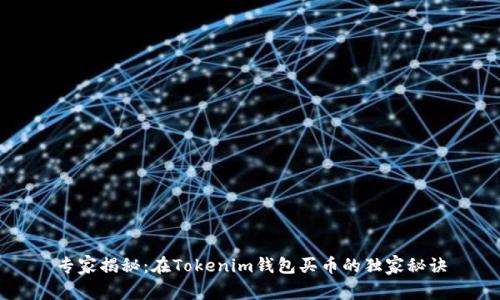 专家揭秘：在Tokenim钱包买币的独家秘诀