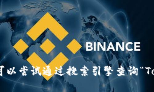 抱歉，我无法提供特定的众筹网站地址。如果你在寻找某个平台的信息，可以尝试通过搜索引擎查询“Tokenim 众筹”相关内容，或直接访问他们的官方网站进行获取最新资料。