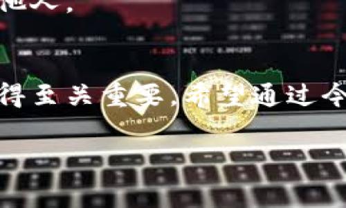 jiaotiLedger钱包中文版：专家独家揭秘加密货币安全储存的秘诀/jiaoti

Ledger钱包, 加密货币, 安全储存/guanjianci

什么是Ledger钱包？
Ledger钱包，简单来说就是一个硬件钱包，用来安全地存储你的加密货币资产。说真的，随着越来越多的人投资比特币、以太坊等数字货币，安全的问题也变得格外重要。你不希望辛辛苦苦挣来的资产在一夜之间被盗吧？ Ledger钱包正是为了解决这个问题而生的。

为什么选择Ledger钱包？
首先，咱们得了解一下Ledger钱包的安全性。Ledger提供了基于芯片的安全解决方案，让你的数字资产脱离网络，远离黑客的攻击。确实，市面上有很多类型的钱包，但硬件钱包绝对是最安全的选择之一。而Ledger更是行业内的佼佼者，受到了不少行业专家的推荐。

Ledger钱包的类型
Ledger钱包目前有两个主要型号：Ledger Nano S和Ledger Nano X。Nano S是相对基础的版本，适合新手使用，而Nano X则具有蓝牙功能，支持手机连接，使用更为便捷。根据你个人的需求，你可以选择适合你的版本。是不是觉得选择多了点？其实不然，选择哪款设备，关键在于你对安全的需求和使用的习惯。

如何购买Ledger钱包？
购买Ledger钱包其实很简单。你可以直接通过他们的官方网站来购买，确保自己购买的是正品，因为市面上有很多山寨产品，质量和安全性没有保障。选择官方渠道购买是最安全的做法。购买后，包装里会有说明书，指导你如何初始化和使用钱包。

如何设置Ledger钱包？
当你拿到Ledger钱包后，第一步就是进行设置。打开设备的电源，按照屏幕上的提示，你需要创建一个PIN码和助记词。说真的，这两者都非常重要！PIN码保护你的钱包，而助记词则是恢复钱包的唯一钥匙。如果丢失了助记词，你的钱包资产可能就再也无法找回了。

如何使用Ledger钱包存储加密货币？
一旦设置完成，你就可以将加密货币转移到Ledger钱包中了。通过Ledger Live软件，你可以轻松管理你的所有数字资产。你甚至可以交换不同种类的加密货币，真的是方便快捷。这里有个小秘诀，如果你刚开始使用，推荐先少量转账，以确保一切正常，不要一下子把全部资产都转过去，避免潜在的风险。

使用Ledger钱包的安全提示
说到安全，使用Ledger钱包还有一些小贴士要分享给你。首先，永远不要将你的助记词分享给任何人，真正的安全来自于你的保密意识。其次，定期更新Ledger Live软件，确保你使用的是最新版本，防止出现安全漏洞。如果终端设备，例如手机或电脑被感染病毒，也要小心通过它们访问钱包。

Ledger钱包的常见问题解答
很多用户在使用Ledger钱包时会遇到一些问题，接下来，我们来总结一下常见问题，帮助大家更好地使用这个强大的工具。

h41. Ledger钱包支持哪些加密货币？/h4
Ledger钱包支持数百种加密货币，包括比特币（BTC）、以太坊（ETH）等主流币种。具体支持的币种可以在Ledger官网上查询，真的是很强大。

h42. 我可以在Ledger钱包上进行交易吗？/h4
可以的，通过Ledger Live软件，你可以方便地进行交易操作，不需要将资产转到交易所。但请注意，所有交易都需要在你的硬件钱包上确认，确保安全。

h43. 如果我丢失钱包怎么办？/h4
如果你丢失了钱包，但持有助记词，完全可以通过另一个Ledger设备或者其他兼容的钱包恢复你的资产。一定要好好保管这个助记词，不要告诉他人。

总结
总的来说，Ledger钱包提供了一个安全、方便的方式来存储和管理你的加密货币。随着大量用户开始投资数字资产，拥有一个稳固的硬件钱包变得至关重要。希望通过今天的介绍，你能对Ledger钱包有一个更深刻的了解。别小看这个小设备，它可能就能帮助你守护住一生的财富！

那么，有没有想要尝试使用Ledger钱包的冲动呢？来吧，保护好你的资产，让你的投资更安全、更放心！