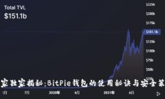 专家独家揭秘：BitPie钱包的使用秘诀与安全策略