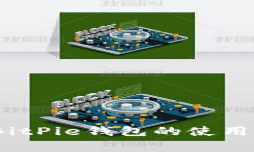 专家独家揭秘：BitPie钱包的使用秘诀与安全策略