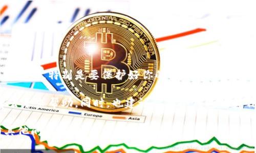 在使用IM冷钱包收取USDT（通常大家称之为U）的过程中，你可能会有些疑惑。下面我将为你详细讲解IM冷钱包如何收U的步骤，希望能帮助到你！

什么是IM冷钱包？
IM冷钱包是一种安全的数字货币存储方式，通常被用于存储大量的加密资产。与热钱包不同，冷钱包不连接互联网，因此它们在保护账户安全方面更有优势。在进行任何加密资产的交易时，使用冷钱包是一种更为安全的选择。

收U的准备工作
在你开始收U之前，有一些准备工作需要你先完成：
ol
    listrong下载并安装IM冷钱包：/strong如果你还没有下载IM冷钱包，你需要到其官方网站下载并安装。确保你从官方渠道获取，避免下载到伪造的应用。/li
    listrong创建或导入钱包：/strong安装完后，你需要创建一个新钱包或者导入已有的钱包。如果是新创建的钱包，请务必妥善保存恢复助记词，这很重要！/li
    listrong了解USDT的接收信息：/strong在你收取U之前，你需要知道如何找到你的USDT地址。/li
/ol

如何获取收U的地址
想要收U，最重要的一步就是获取你的收款地址。这个地址通常是随机生成的一串字符，下面是如何找到它的步骤：
ol
    li打开IM冷钱包应用。/li
    li在主界面上，找到“资产”或“钱包”选项。/li
    li找到USDT，点击进入。/li
    li你会看到一个“接收”或“收款”按钮，点击它。此时你的USDT地址就会显示出来，有的还会生成一个二维码，方便直接扫码。/li
/ol

如何使用这个地址收U
有了地址，你就可以开始接收USDT了。这一过程其实非常简单：
ol
    li将你的USDT地址复制下来。/li
    li给发送方发送这个地址，或直接分享二维码。/li
    li请确保发送方在发送时选择正确的网络（比如区块链网络），避免发送过程中出现错误。/li
/ol

确认接收情况
等待发送方完成转账后，你可以通过IM冷钱包查看你的资产变动：
ol
    li在IM冷钱包中，通过“资产”页面查询。/li
    liUSDT的到账时间取决于区块链的确认速度，通常是几分钟到几个小时不等。/li
    li如果长时间未到账，可以联系发送方确认转账状态。/li
/ol

总结
总体而言，收U的过程在IM冷钱包里是非常直观和容易的。记住，上述每一个步骤都是相当重要的，特别是要保护好你的私钥和助记词，确保安全！听到很多人因为不小心泄露信息而遭遇损失，真的是很可惜。

当然，如果你在任何步骤中遇到问题，IM冷钱包的官方支持通常会提供帮助，所以不要犹豫去寻求帮助。同时，也建议你对冷钱包的操作多加练习，熟能生巧，之后使用起来就会更加得心应手。

希望这些信息能够帮助你顺利收取USDT，祝你在数字货币的世界里一路顺风！如果你还有其他问题，随时可以问我哦！