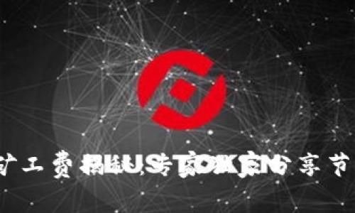 2023年比特币矿工费揭秘：专家独家分享节省手续费的秘诀