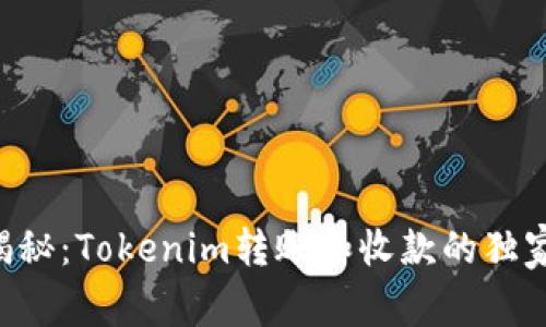 专家揭秘：Tokenim转账和收款的独家秘诀！
