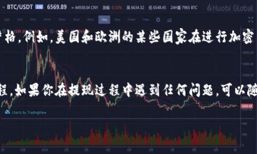关于“tokenim能在国外能提现吗”的问题，首先需要了解一些关于Tokenim的基本信息。Tokenim是一个加密货币平台，允许用户进行数字资产的交易和管理。提现的方式和政策通常取决于所采用的法律法规及具体的交易平台规则。

Tokenim提现的基本流程
在使用Tokenim进行提现前，首先需要确保你的账户已经完成身份验证并且账户状态正常。提现流程一般包括以下几个步骤：
ol
    li登录你的Tokenim账户。/li
    li进入“钱包”或“账户”页面，查看你的资产余额。/li
    li选择你希望提现的数字资产，例如比特币或以太坊。/li
    li点击“提现”按钮，输入你希望提现的金额，以及目标地址。/li
    li确认提现信息无误后，提交请求。/li
    li根据平台的规定，通常需要一些时间来处理提现请求。/li
/ol

Tokenim在国外的提现政策
Tokenim的提现政策可能因国家或地区而异。某些国家对加密货币的监管相对宽松，而有些国家则显得更加严格。例如，美国和欧洲的某些国家在进行加密货币交易和提现方面都有明确的法律条款。因此，在提现之前，请务必检查你所在国家对加密货币的法律法规。

总结
总而言之，Tokenim是可以在国外进行提现的，但你需要确保符合当地的法律规定，并遵循平台的具体操作流程。如果你在提现过程中遇到任何问题，可以随时联系Tokenim的客服获取帮助。

希望这能解答你关于Tokenim提现的疑问！如果你还有其他问题，随时问我哦！