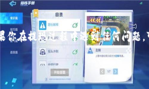 关于“tokenim能在国外能提现吗”的问题，首先需要了解一些关于Tokenim的基本信息。Tokenim是一个加密货币平台，允许用户进行数字资产的交易和管理。提现的方式和政策通常取决于所采用的法律法规及具体的交易平台规则。

Tokenim提现的基本流程
在使用Tokenim进行提现前，首先需要确保你的账户已经完成身份验证并且账户状态正常。提现流程一般包括以下几个步骤：
ol
    li登录你的Tokenim账户。/li
    li进入“钱包”或“账户”页面，查看你的资产余额。/li
    li选择你希望提现的数字资产，例如比特币或以太坊。/li
    li点击“提现”按钮，输入你希望提现的金额，以及目标地址。/li
    li确认提现信息无误后，提交请求。/li
    li根据平台的规定，通常需要一些时间来处理提现请求。/li
/ol

Tokenim在国外的提现政策
Tokenim的提现政策可能因国家或地区而异。某些国家对加密货币的监管相对宽松，而有些国家则显得更加严格。例如，美国和欧洲的某些国家在进行加密货币交易和提现方面都有明确的法律条款。因此，在提现之前，请务必检查你所在国家对加密货币的法律法规。

总结
总而言之，Tokenim是可以在国外进行提现的，但你需要确保符合当地的法律规定，并遵循平台的具体操作流程。如果你在提现过程中遇到任何问题，可以随时联系Tokenim的客服获取帮助。

希望这能解答你关于Tokenim提现的疑问！如果你还有其他问题，随时问我哦！