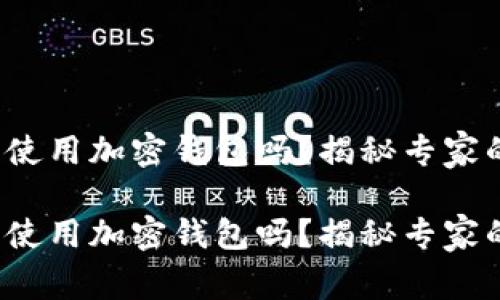 加拿大可以使用加密钱包吗？揭秘专家的独家秘诀！

加拿大可以使用加密钱包吗？揭秘专家的独家秘诀！