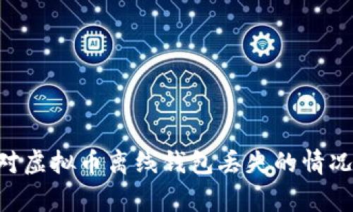 专家教你如何应对虚拟币离线钱包丢失的情况：独家秘诀大公开