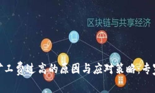 揭秘TokenIM矿工费过高的原因与应对策略：专家乐坛独家秘诀