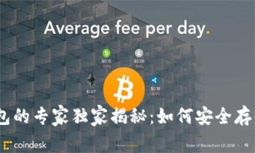 以太坊冷钱包的专家独家揭秘：如何安全存储你的Token