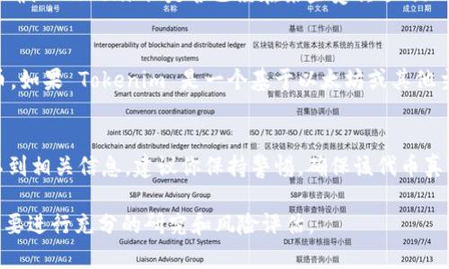 Tokenim 是一种加密货币或代币，关于它是否能够在交易网站上交易，通常需要查看几个方面的信息。首先，你需要确认 Tokenim 是否已经在某些受欢迎的加密货币交易所上市。以下是一些常见的用于交易加密货币的平台，你可以在这些平台上查找 Tokenim 的交易情况：

1. **主流交易所**：例如 Binance、Coinbase、Kraken 等，这些交易所通常上市较为知名和流行的加密货币。
2. **去中心化交易所（DEX）**：如 Uniswap、SushiSwap 等，这些平台允许用户在没有中介的情况下直接交易代币。如果 Tokenim 是一个基于以太坊或其他主流区块链的平台代币，它可能已经在去中心化交易所上市。
3. **社区驱动的交易平台**：一些新的代币可能会在较小的、社区驱动的平台上交易。

另外，你还可以访问 Tokenim 的官方网站或官方社交媒体渠道，通常会有关于其上市交易信息的公告。如果你找不到相关信息，建议你保持警惕，确保该代币真实可靠，避免可能的投资风险。

总之，如果你想交易 Tokenim，首先需要确认其上市交易平台，然后根据自己的需求选择合适的交易方式即可。务必要进行充分的研究和风险评估。