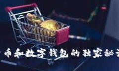 专家揭秘：数字货币和数字钱包的独家秘诀，助