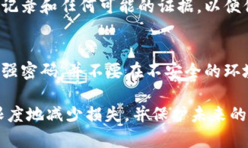 如果您发现自己的Token被转走了，首先不要慌张。以下是一些可能的步骤和建议，帮助您应对这种情况：

确认转账情况
首先，您需要确认是否真的发生了未经授权的转账。查看您的钱包和交易记录，确认具体的转账金额和接收地址。这可以帮助您了解情况是否严重。

检查安全设置
如果确认您的Token被转走，首先检查您的钱包安全设置。确保您的钱包软件是最新版本，检查是否启用了双重验证（2FA），并考虑更改您的密码以提高安全性。

寻找关于交易的更多信息
使用区块链浏览器（如Etherscan或BscScan）追踪被转走的Token。查看从您的地址到接收地址的交易信息，这可能有助于您识别问题的来源。

联系钱包客服或支持团队
如果您使用的是某个特定的钱包或交易平台，请立即联系他们的客服支持。他们可以提供进一步的指导，并可能帮助您找回丢失的Token或采取其他安全措施。

报告事件
视情况而定，您可能需要向相关的监管机构或警方报告此事件。提供详细信息，包括交易记录和任何可能的证据，以便他们能帮助您处理此事。

保持警惕并加强安全措施
在未来，保持对资金的警惕并加强安全措施是非常重要的。务必定期监控您的钱包，使用强密码，并不要在不安全的环境下进行交易。同时，避免点击不明链接或下载不明软件，这可能会给您的资产带来风险。

总之，发现Token被转走是一件非常令人沮丧的事情，但采取适当的措施可以让您最大限度地减少损失，并保护未来的交易安全。希望这些建议能对您有所帮助。