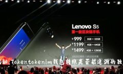 专家揭秘：Tokentokenim钱包转账是否能追溯的独家