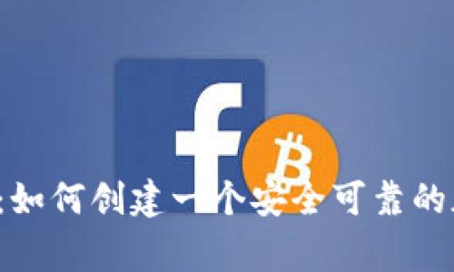 专家独家揭秘：如何创建一个安全可靠的加密钱包密码？