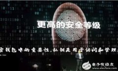 在讨论Tokenim钱包的私钥是否可以更改之前，我们