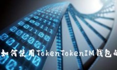 独家揭秘：如何使用TokenTokenIM钱包的专家教学