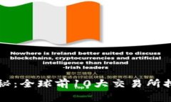 2023年独家揭秘：全球前10大交易所排名及选择秘