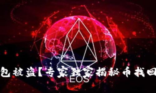 数字钱包被盗？专家独家揭秘币找回的秘诀